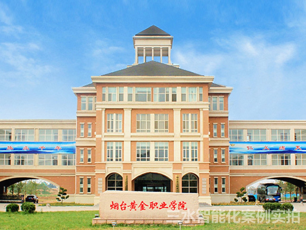 烟台黄金职业学院能耗监测案例(图1) 烟台黄金职业学院能耗监测案例(图1)